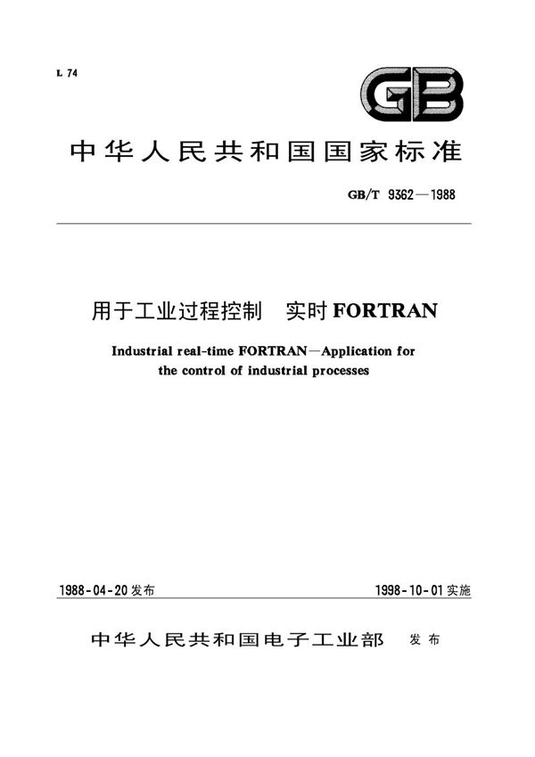 用于工业过程控制  实时FORTRAN (GB/T 9362-1988)