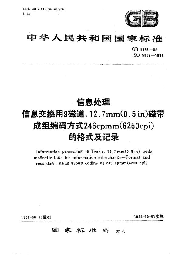 信息处理  信息交换用9磁道12.7mm(0.5in)磁带成组编码方式246 cpmm (6250 cpi) 的格式及记录 (GB/T 9363-1988)