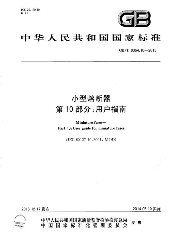 GB/T 9364.10-2013 小型熔断器 第10部分 用户指南