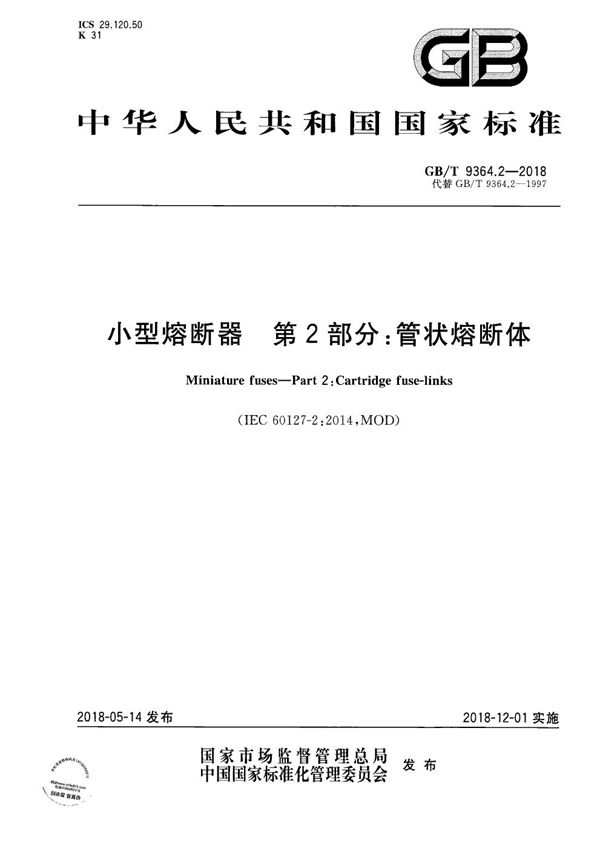 小型熔断器 第2部分：管状熔断体 (GB/T 9364.2-2018)