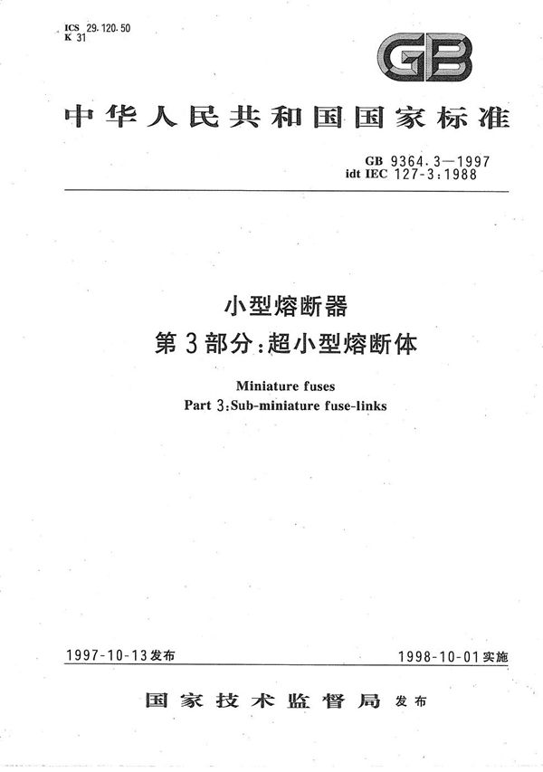 小型熔断器  第3部分:超小型熔断体 (GB/T 9364.3-1997)