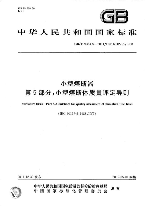 小型熔断器  第5部分：小型熔断体质量评定导则 (GB/T 9364.5-2011)