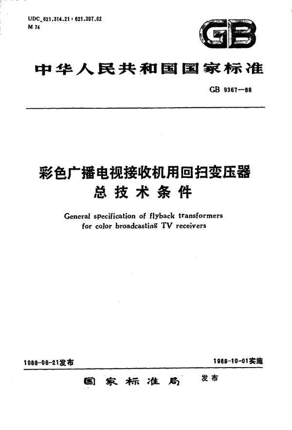 彩色广播电视接收机用回扫变压器总技术条件 (GB/T 9367-1988)