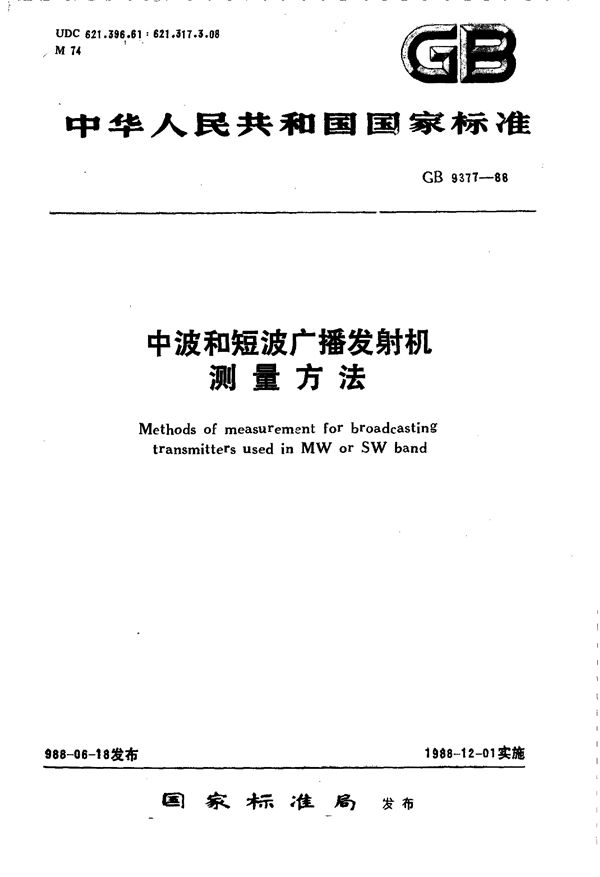 中波和短波广播发射机测量方法 (GB/T 9377-1988)