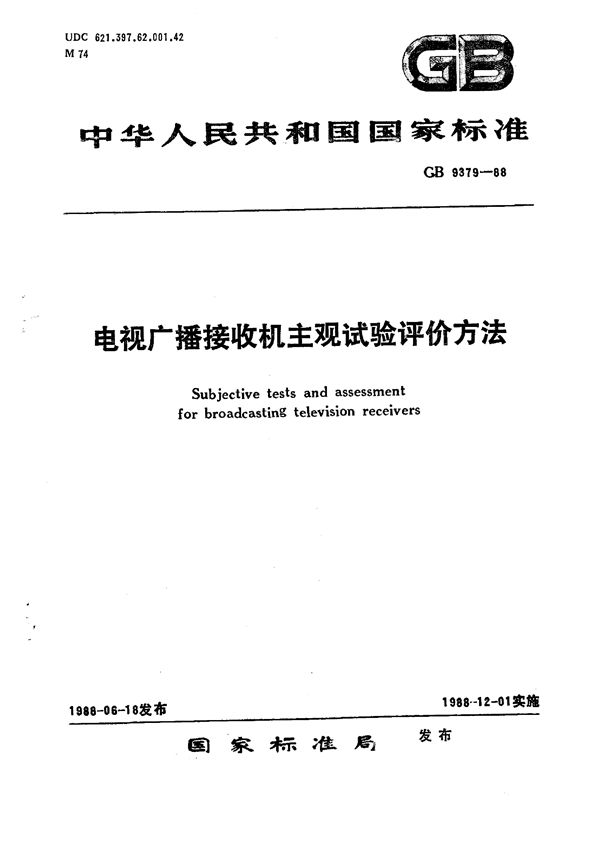 电视广播接收机主观试验评价方法 (GB/T 9379-1988)