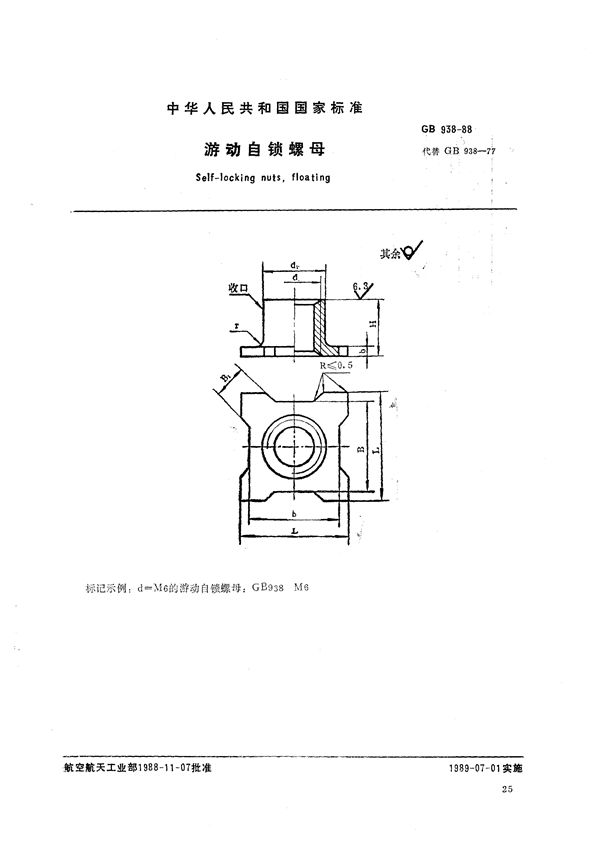 游动自锁螺母 (GB/T 938-1988)