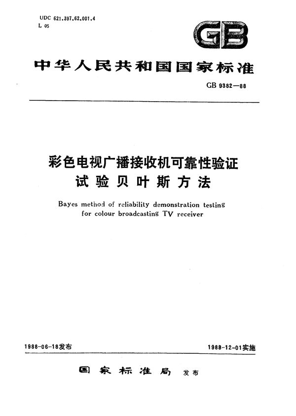 彩色电视广播接收机可靠性验证试验  贝叶斯方法 (GB/T 9382-1988)