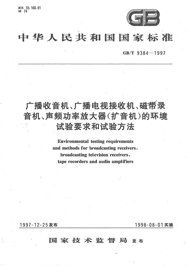 广播收音机、广播电视接收机、磁带录音机、声频功率放大器(扩音机)的环境试验要求和试验方法 (GB/T 9384-1997)