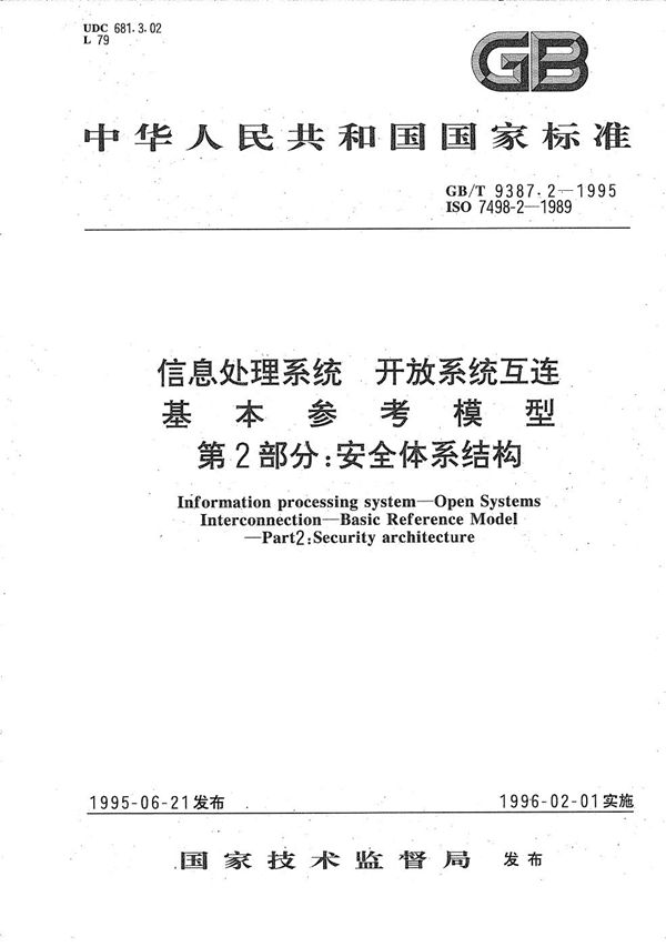 信息处理系统  开放系统互连  基本参考模型  第2部分:安全体系结构 (GB/T 9387.2-1995)