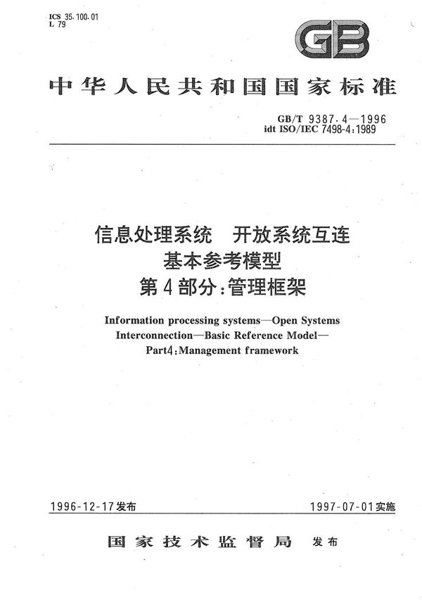 信息处理系统  开放系统互连  基本参考模型  第4部分:管理框架 (GB/T 9387.4-1996)