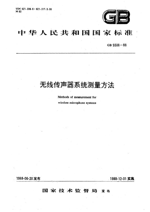 无线传声器系统测量方法 (GB/T 9388-1988)