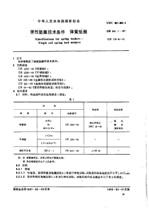 弹性垫圈技术条件  弹簧垫圈 (GB/T 94.1-1987)