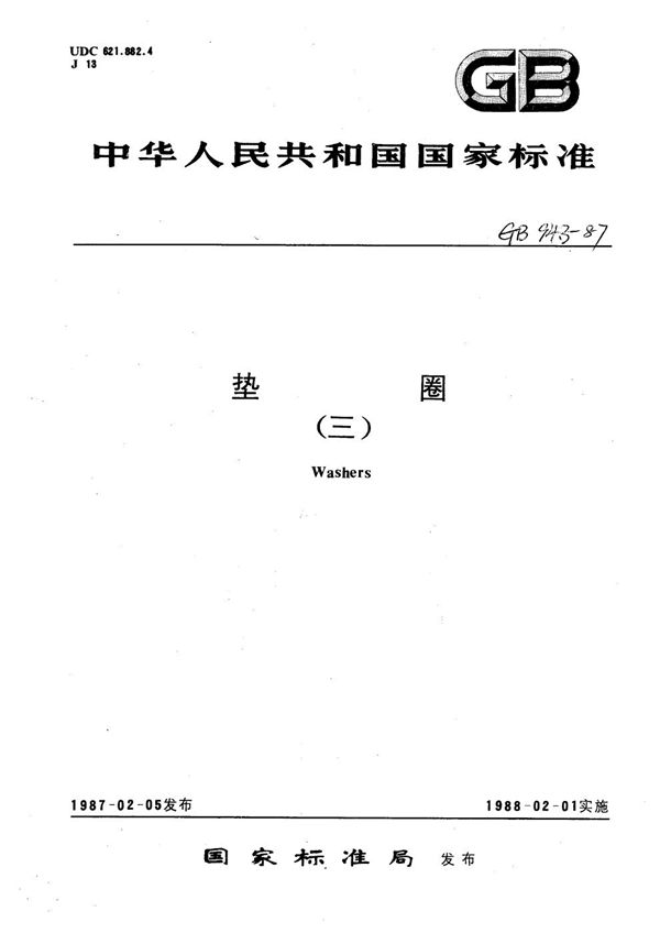 弹性垫圈技术条件  鞍形、波形弹性垫圈 (GB/T 94.3-1987)