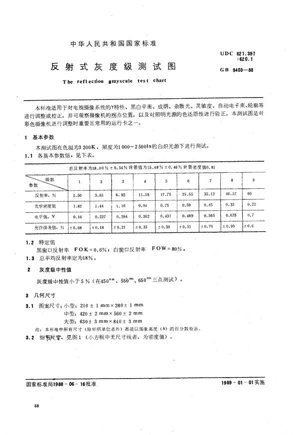 反射式灰度级测试图 (GB/T 9403-1988)