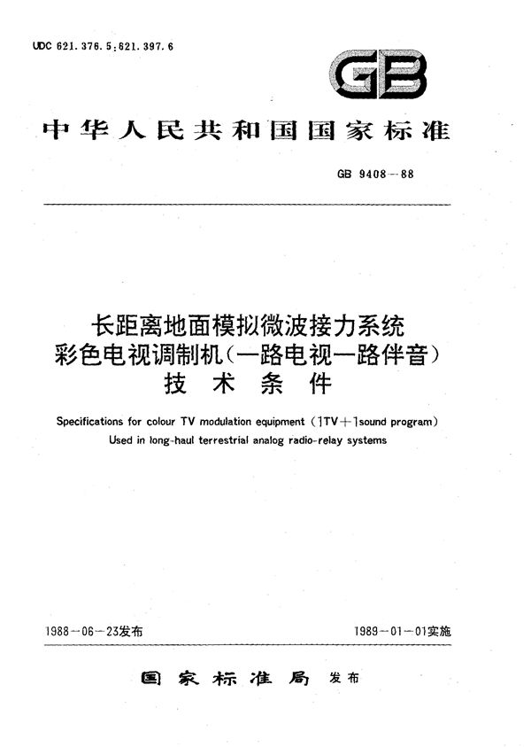 长距离地面模拟微波接力系统  彩色电视调制机 (一路电视一路伴音) 技术条件 (GB/T 9408-1988)