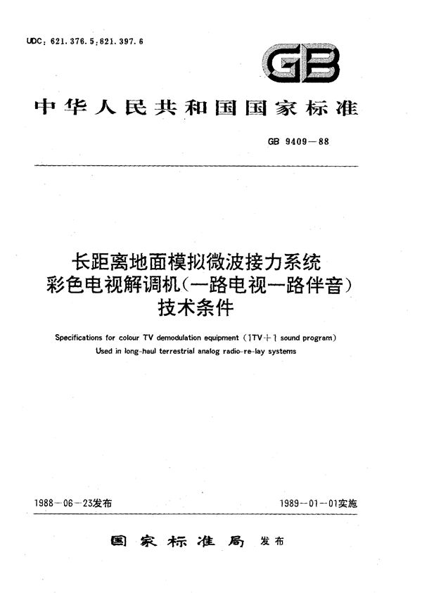 长距离地面模拟微波接力系统  彩色电视解调机 (一路电视一路伴音) 技术条件 (GB/T 9409-1988)