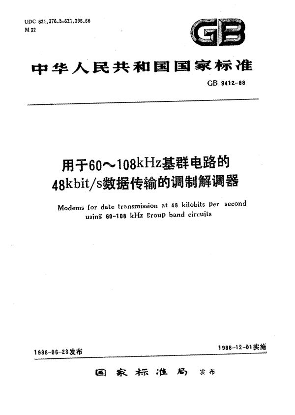 用于60～108 kHz基群电路的48 kbit/s数据传输的调制解调器 (GB/T 9412-1988)