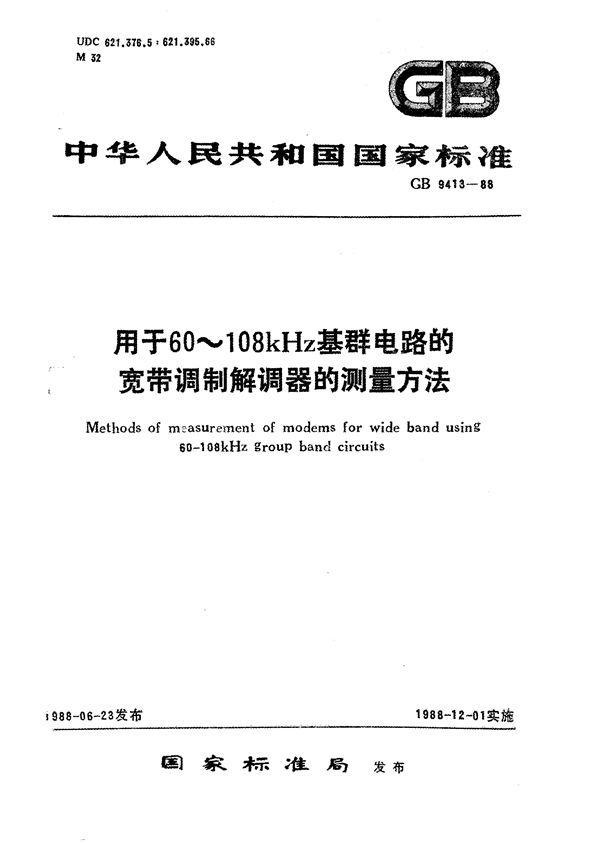 用于60～108 kHz基群电路的宽带调制解调器的测量方法 (GB/T 9413-1988)