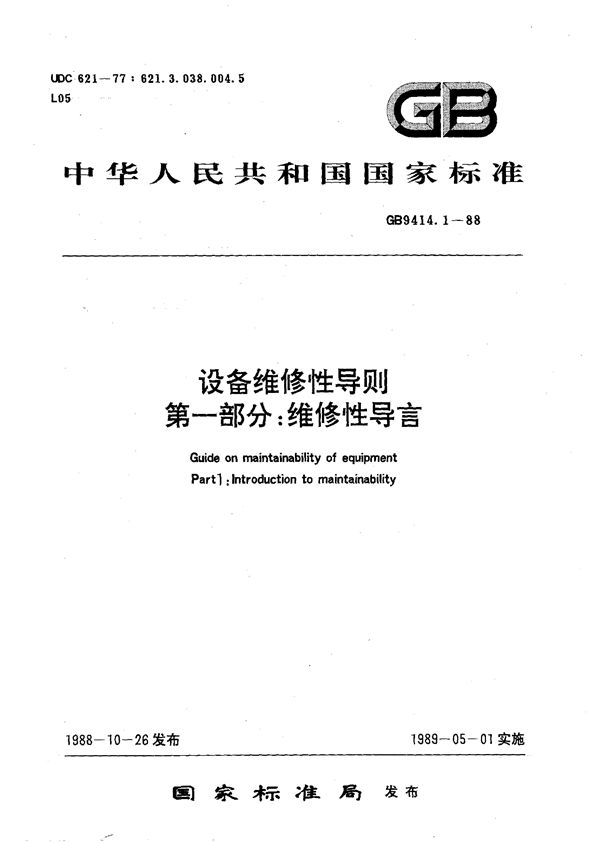 设备维修性导则  第一部分:维修性导言 (GB/T 9414.1-1988)