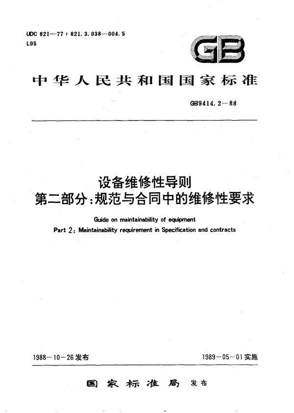 设备维修性导则  第二部分:规范与合同中的维修性要求 (GB/T 9414.2-1988)