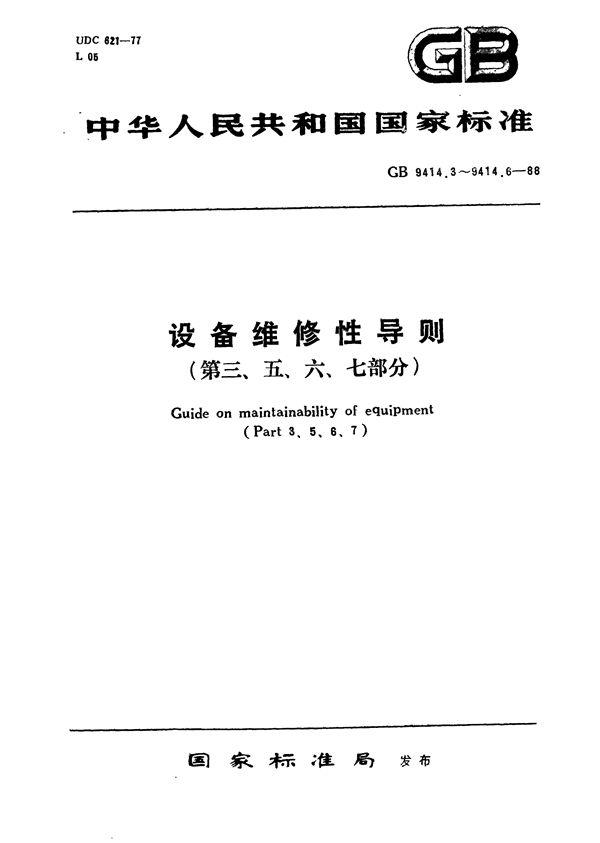 设备维修性导则  第三部分:维修性大纲 (GB/T 9414.3-1988)