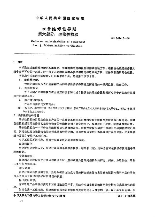 设备维修性导则  第六部分:维修性检验 (GB/T 9414.5-1988)