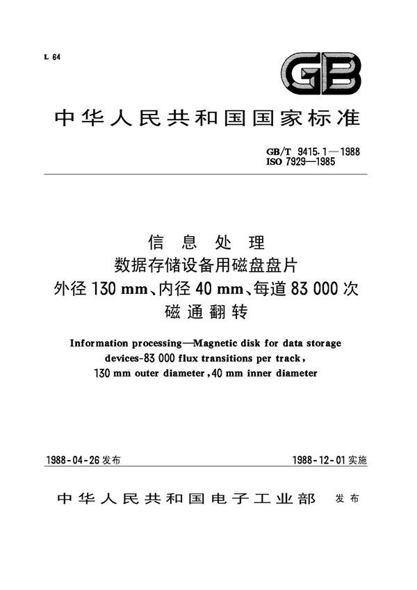 信息处理  数据存储设备用磁盘盘片  外径 130mm、内径40mm、每道83000 次磁道翻转 (GB/T 9415.1-1988)