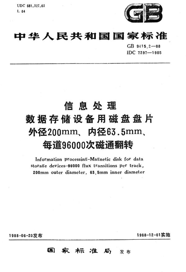 信息处理  数据存储设备用磁盘盘片  外径 200mm、内径 63.5mm、每道96000次磁道翻转 (GB/T 9415.2-1988)
