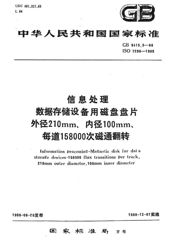 信息处理  数据存储设备用磁盘盘片  外径 210mm、内径 100mm、每道158000次磁道翻转 (GB/T 9415.3-1988)