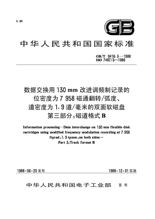 信息处理  数据交换用 130mm改进调频制记录的位密度为7958磁道翻转 /弧度、道密度为1.9道/毫米的双面软磁盘  第三部分  磁道格式B (GB/T 9416.3-1988)