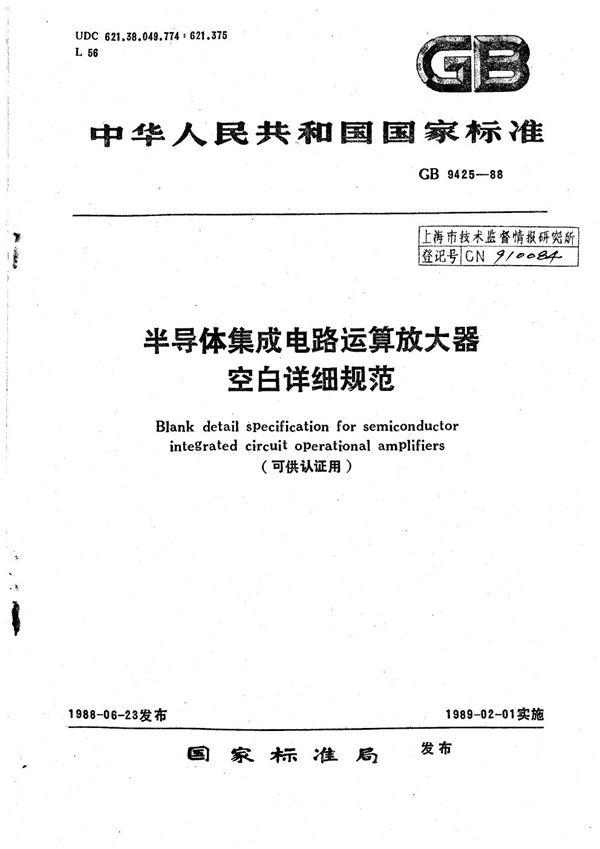 半导体集成电路运算放大器空白详细规范 (可供认证用) (GB/T 9425-1988)