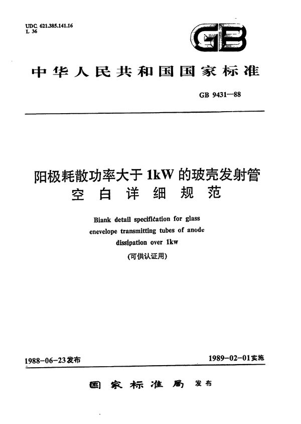 阳极耗散功率大于 1kW的玻壳发射管空白详细规范 (可供认证用) (GB/T 9431-1988)