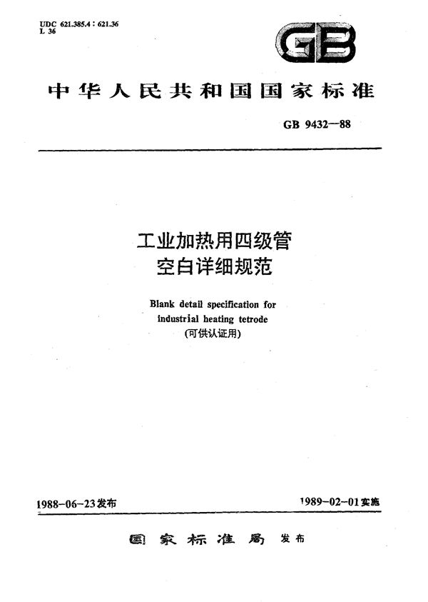 工业加热用四极管空白详细规范 (可供认证用) (GB/T 9432-1988)