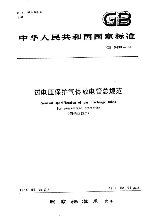 过电压保护气体放电管总规范 (可供认证用) (GB/T 9433-1988)