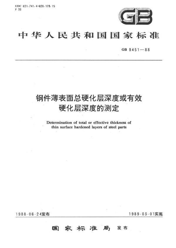 钢件薄表面总硬化层深度或有效硬化层深度的测定 (GB/T 9451-1988)