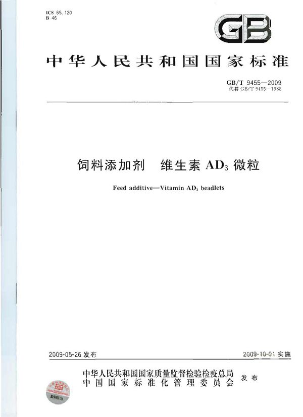 饲料添加剂  维生素AD3微粒 (GB/T 9455-2009)