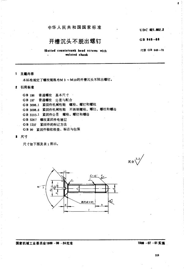 开槽沉头不脱出螺钉 (GB/T 948-1988)