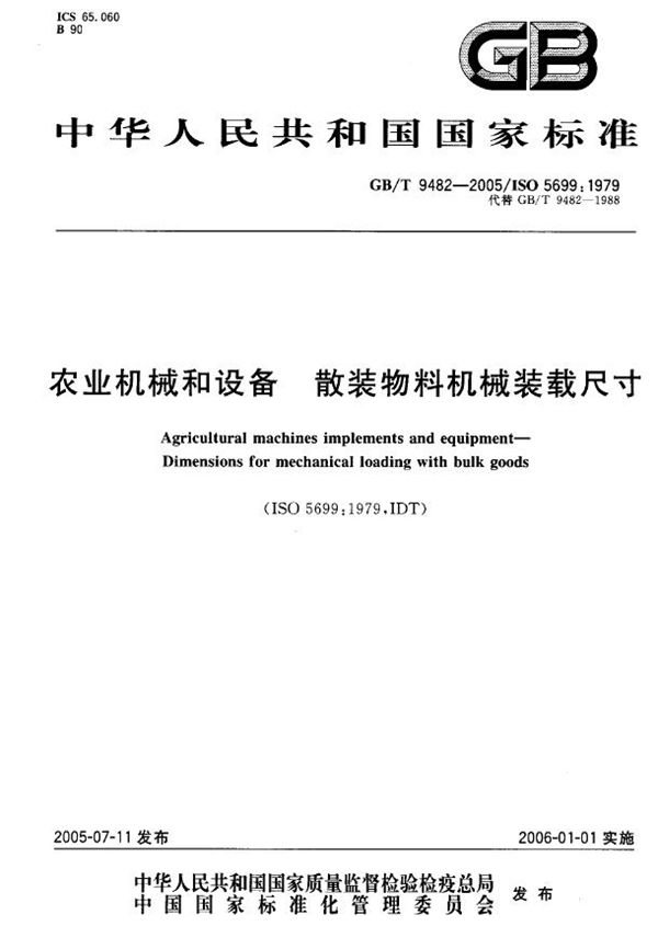 农业机械和设备  散装物料机械装载尺寸 (GB/T 9482-2005)