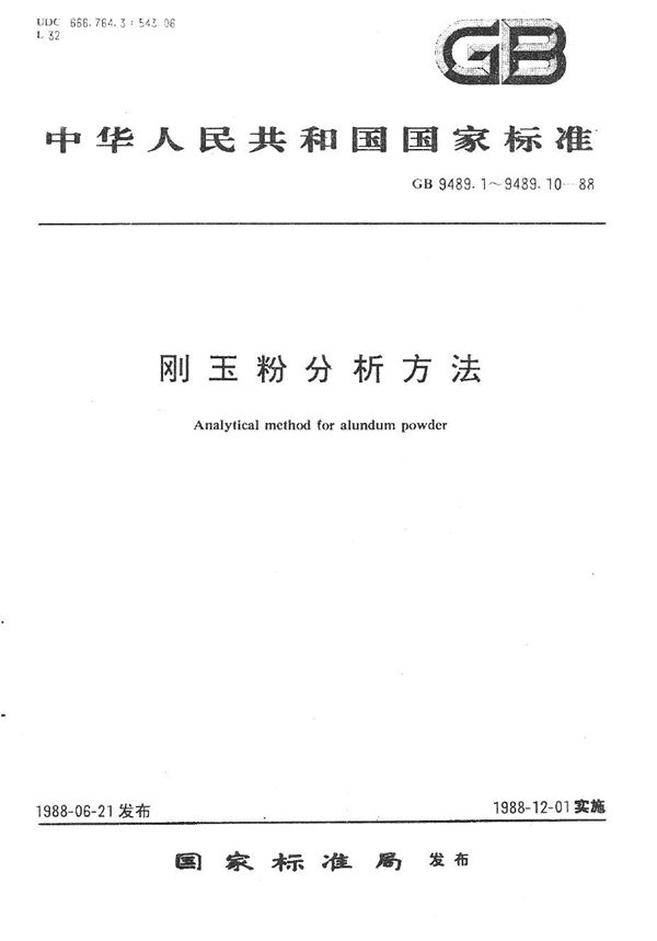 刚玉粉中氧化钙、氧化镁、二氧化硅、三氧化二铁、二氧化钛的电感耦合高频等离子体发射光谱法测定 (GB/T 9489.2-1988)