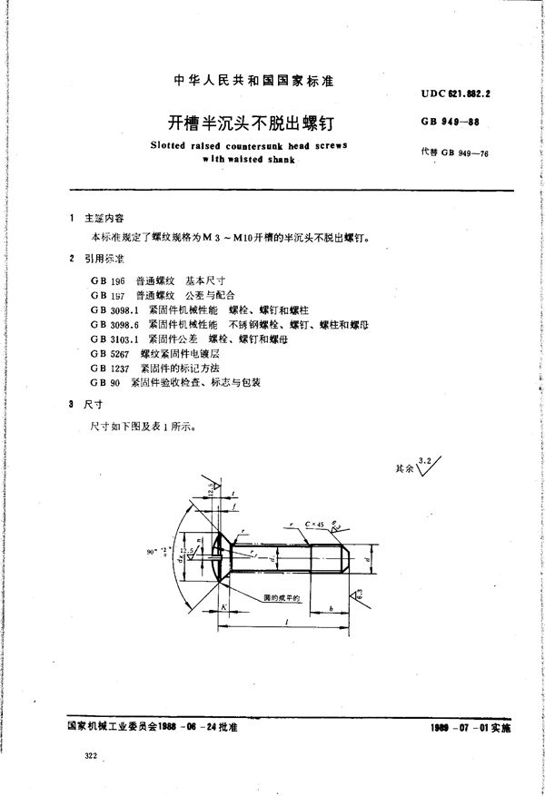 开槽半沉头不脱出螺钉 (GB/T 949-1988)