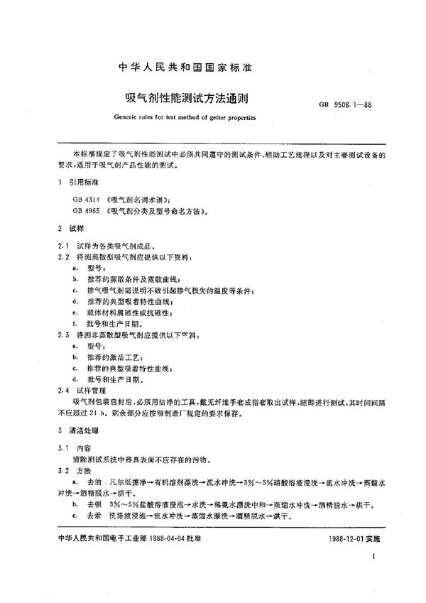 吸气剂性能测试方法通则 (GB/T 9506.1-1988)