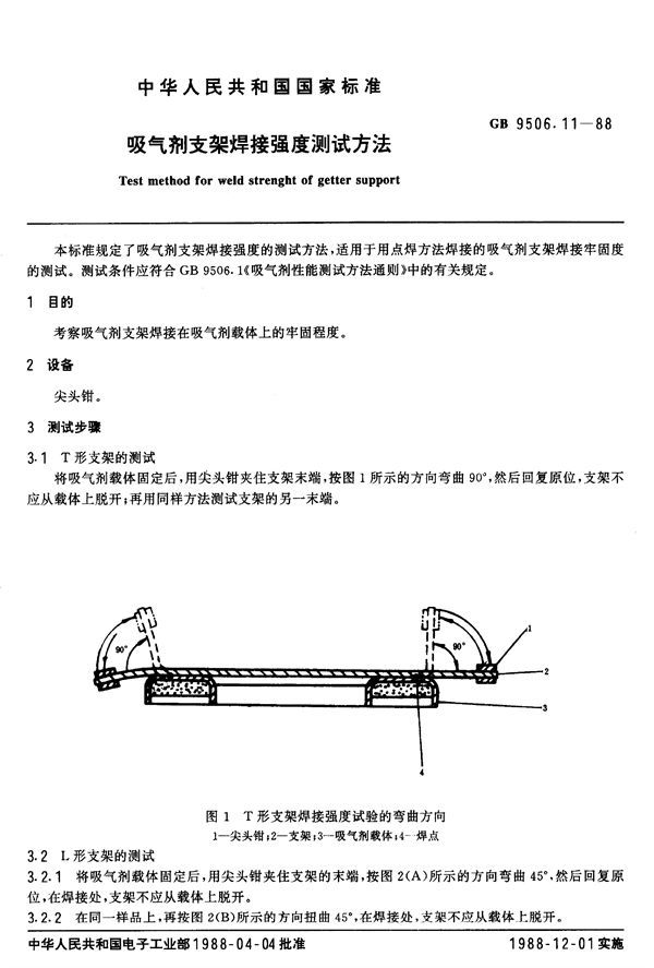 吸气剂支架焊接强度测试方法 (GB/T 9506.11-1988)