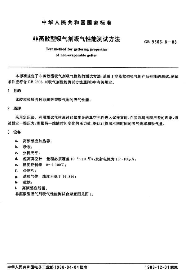 非蒸散型吸气剂吸气性能测试方法 (GB/T 9506.8-1988)