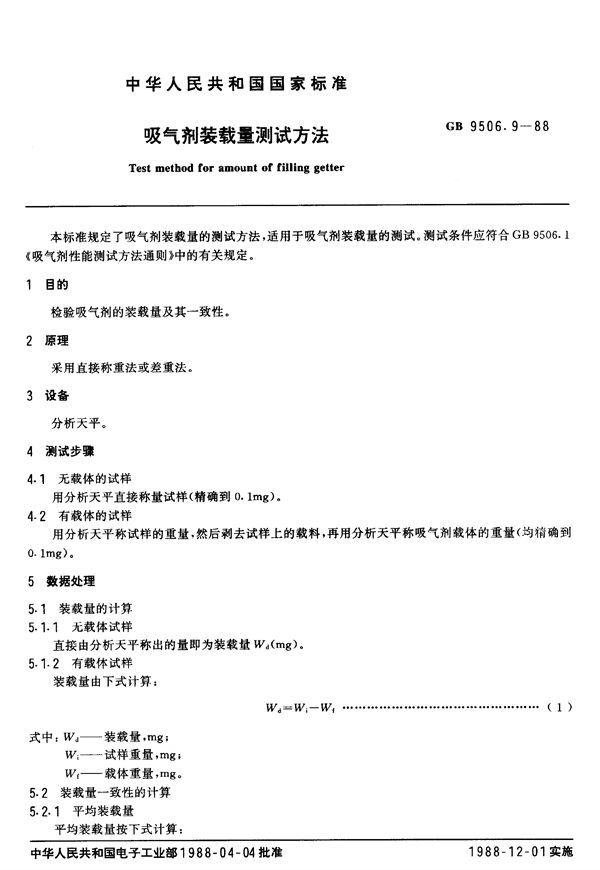 吸气剂装载量测试方法 (GB/T 9506.9-1988)