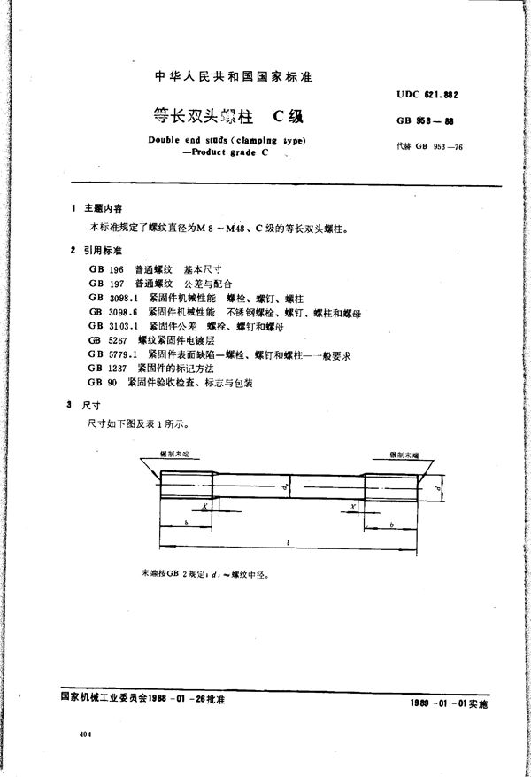 等长双头螺柱  C级 (GB/T 953-1988)