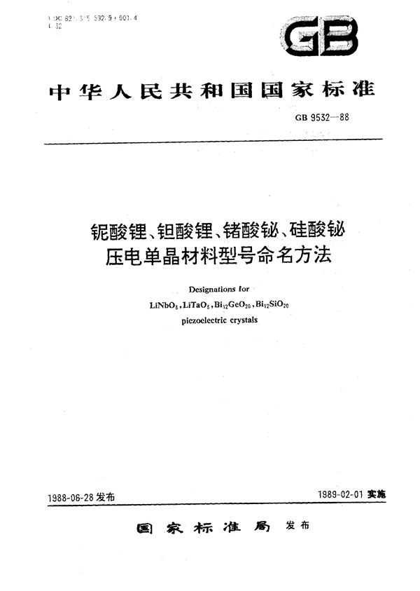 铌酸锂、钽酸锂、锗酸铋、硅酸铋压电单晶材料型号命名方法 (GB/T 9532-1988)