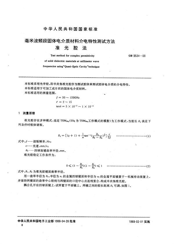 毫米波频段固体电介质材料介电特性测试方法  准光腔法 (GB/T 9534-1988)