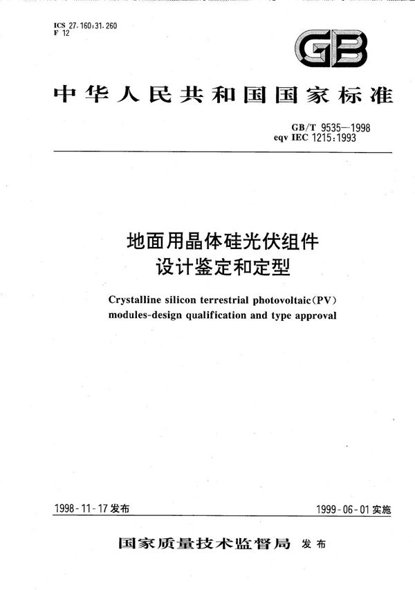 地面用晶体硅光伏组件  设计鉴定和定型 (GB/T 9535-1998)