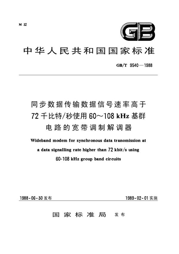 同步数据传输数据信号速率高于72千比特/秒使用60～108 kHz基群电路的宽带调制解调器 (GB/T 9540-1988)