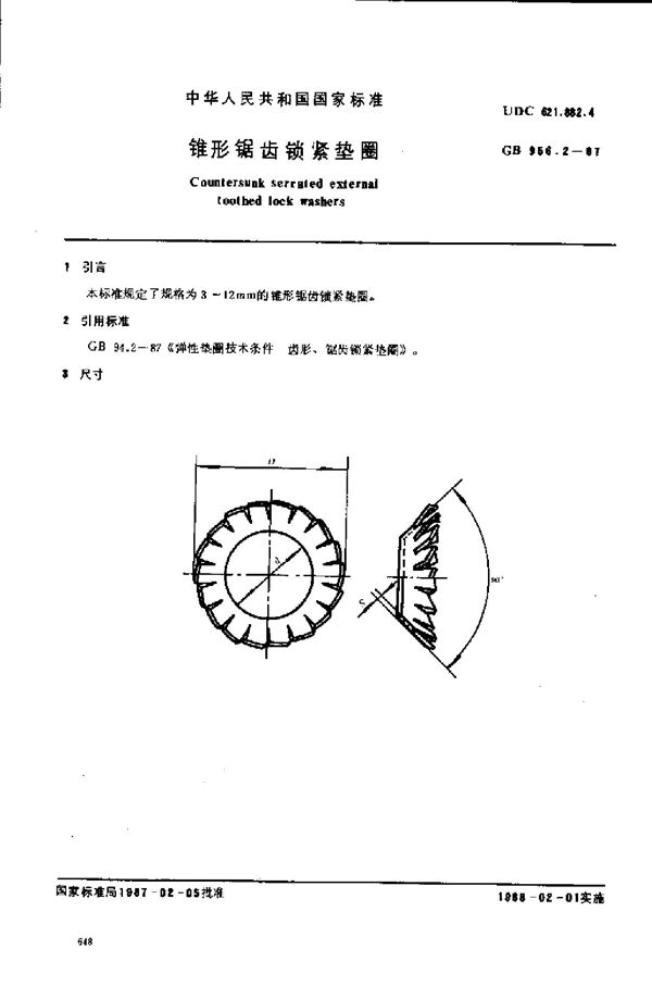 锥形锯齿锁紧垫圈 (GB/T 956.2-1987)